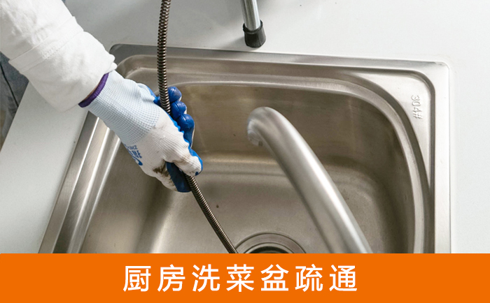 同江疏通洗菜盆